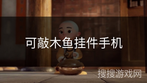 可敲木鱼挂件手机