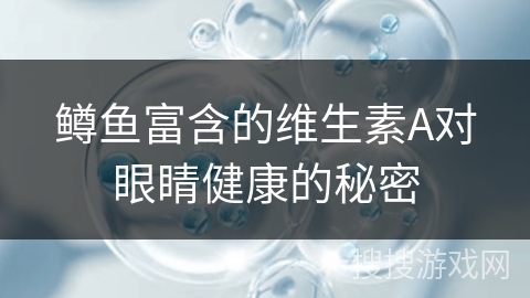 鳟鱼富含的维生素A对眼睛健康的秘密