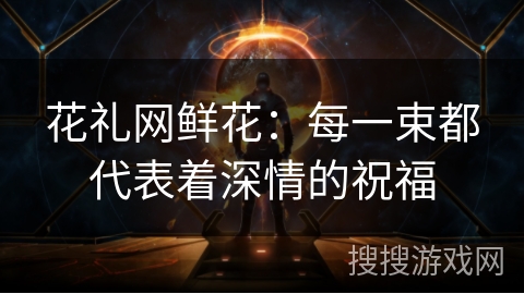 花礼网鲜花：每一束都代表着深情的祝福