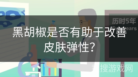 黑胡椒是否有助于改善皮肤弹性？