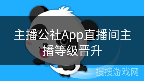 主播公社App直播间主播等级晋升