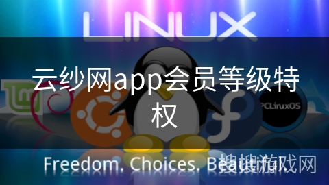 云纱网app会员等级特权