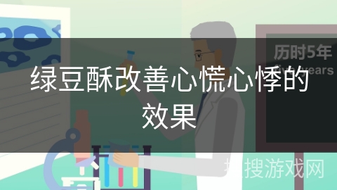 绿豆酥改善心慌心悸的效果