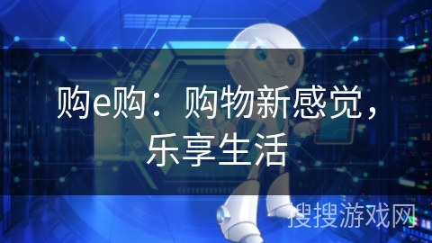 购e购：购物新感觉，乐享生活