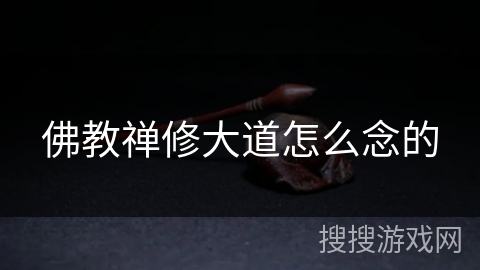 佛教禅修大道怎么念的