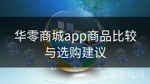 华零商城app商品比较与选购建议