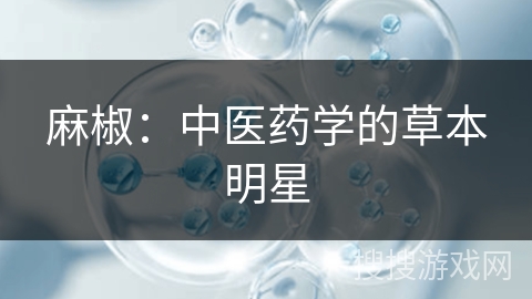 麻椒：中医药学的草本明星