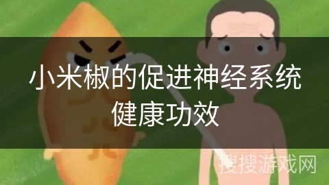 小米椒的促进神经系统健康功效