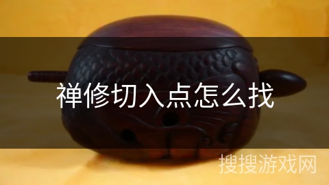 禅修切入点怎么找