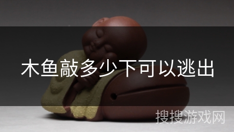 木鱼敲多少下可以逃出