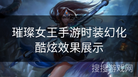 璀璨女王手游时装幻化酷炫效果展示