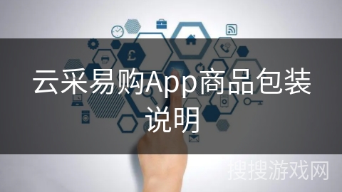 云采易购App商品包装说明