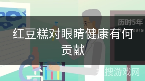 红豆糕对眼睛健康有何贡献