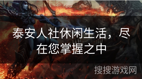 泰安人社休闲生活，尽在您掌握之中