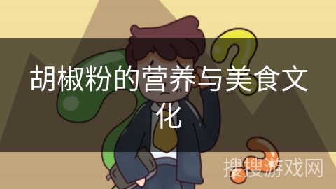 胡椒粉的营养与美食文化