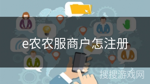 e农农服商户怎注册