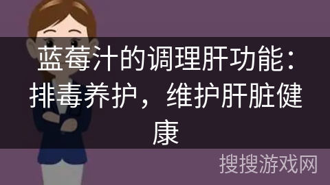 蓝莓汁的调理肝功能：排毒养护，维护肝脏健康