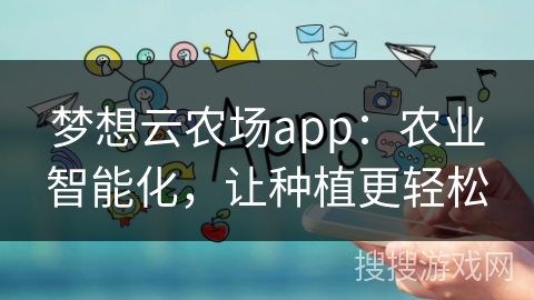 梦想云农场app：农业智能化，让种植更轻松