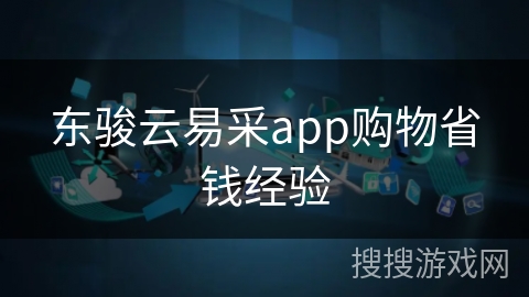 东骏云易采app购物省钱经验