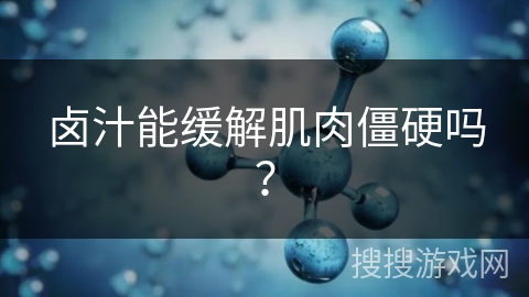 卤汁能缓解肌肉僵硬吗？