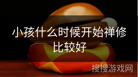 小孩什么时候开始禅修比较好