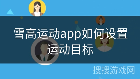 雪高运动app如何设置运动目标