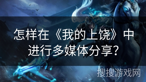 怎样在《我的上饶》中进行多媒体分享？