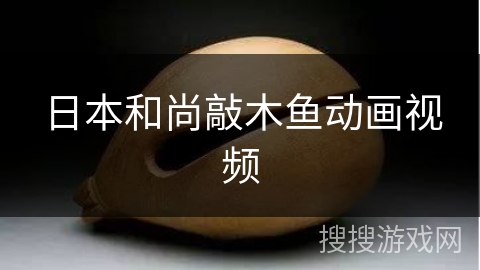 日本和尚敲木鱼动画视频