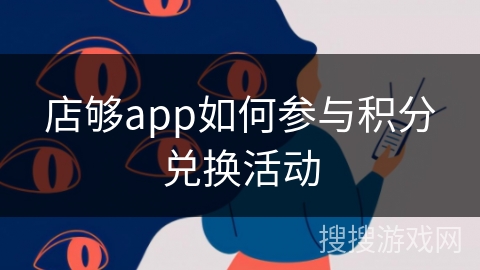 店够app如何参与积分兑换活动