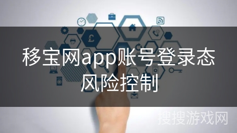 移宝网app账号登录态风险控制