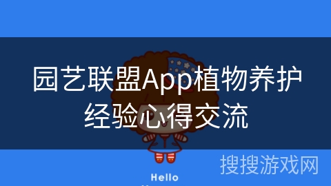 园艺联盟App植物养护经验心得交流