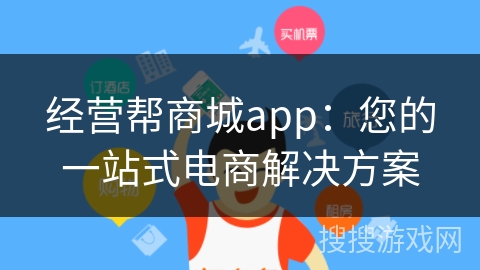 经营帮商城app：您的一站式电商解决方案