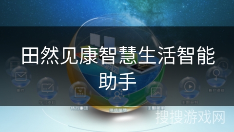 田然见康智慧生活智能助手