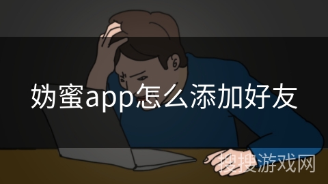 妫蜜app怎么添加好友