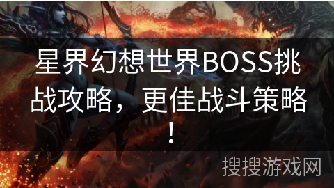 星界幻想世界BOSS挑战攻略，更佳战斗策略！