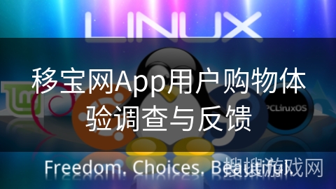 移宝网App用户购物体验调查与反馈