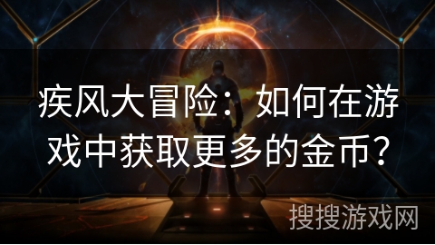 疾风大冒险：如何在游戏中获取更多的金币？