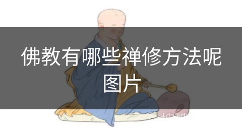 佛教有哪些禅修方法呢图片