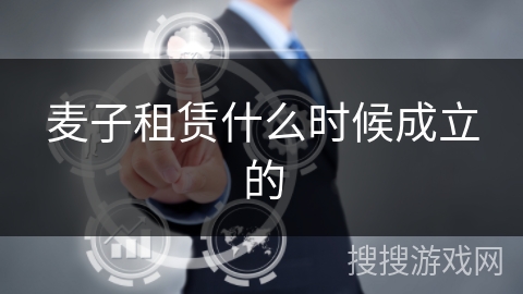 麦子租赁什么时候成立的