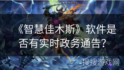 《智慧佳木斯》软件是否有实时政务通告？