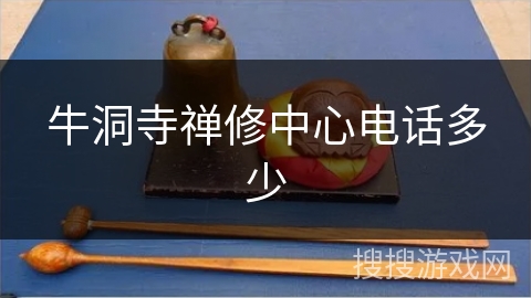 牛洞寺禅修中心电话多少