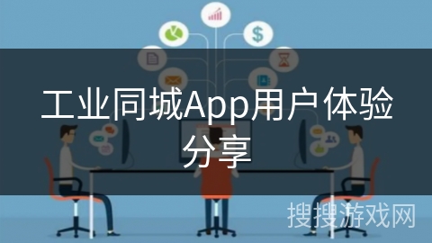 工业同城App用户体验分享