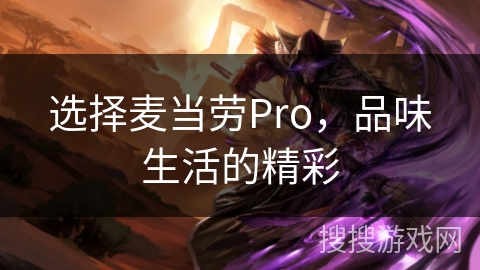 选择麦当劳Pro，品味生活的精彩