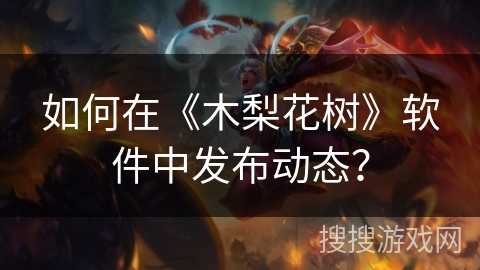 如何在《木梨花树》软件中发布动态？