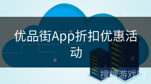 优品街App折扣优惠活动