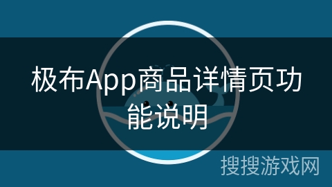 极布App商品详情页功能说明