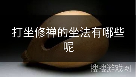 打坐修禅的坐法有哪些呢