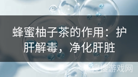 蜂蜜柚子茶的作用：护肝解毒，净化肝脏
