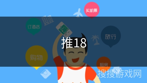 推18