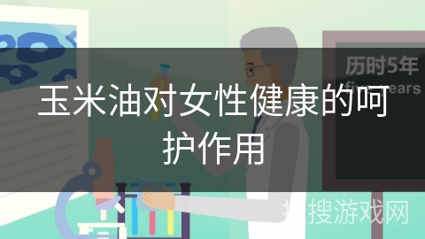 玉米油对女性健康的呵护作用